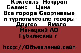 Коктейль “Нэчурал Баланс“ › Цена ­ 2 200 - Все города Спортивные и туристические товары » Другое   . Ямало-Ненецкий АО,Губкинский г.